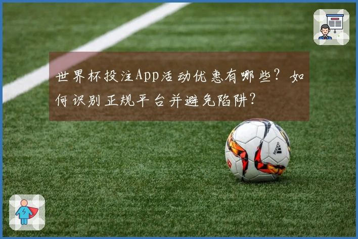 世界杯投注App活动优惠有哪些？如何识别正规平台并避免陷阱？