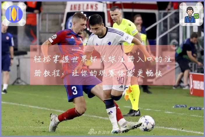 轻松掌握世界杯买球注册入口的注册教程，让你的观赛体验更畅快