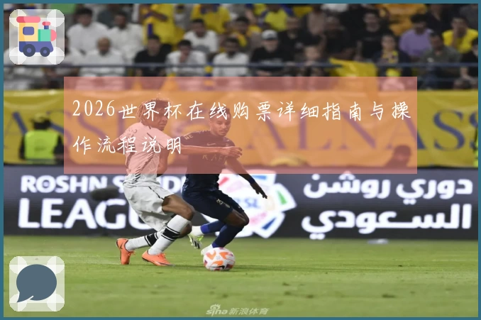 2026世界杯在线购票详细指南与操作流程说明